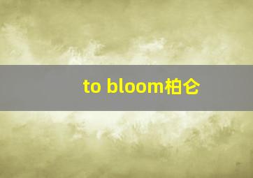 to bloom柏仑